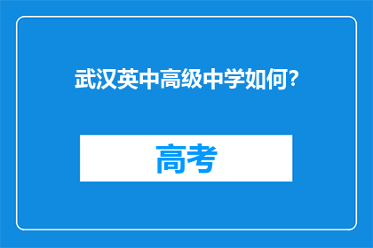 武汉英中高级中学如何？
