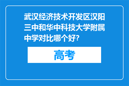 武汉经济技术开发区汉阳三中和华中科技大学附属中学对比哪个好？