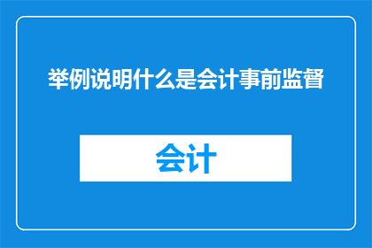 举例说明什么是会计事前监督