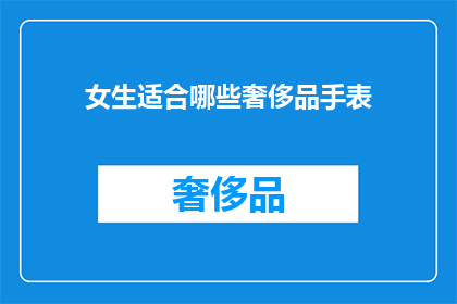 女生适合哪些奢侈品手表