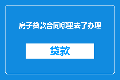 房子贷款合同哪里去了办理
