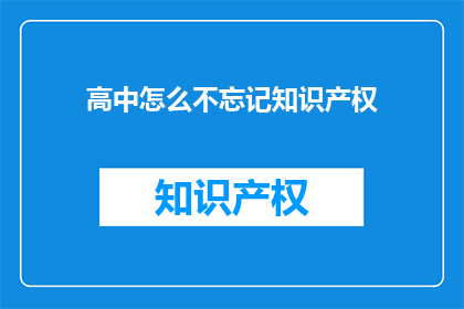 高中怎么不忘记知识产权