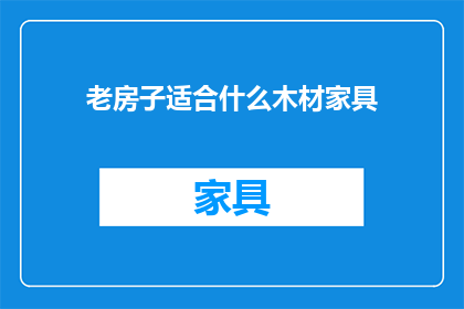 老房子适合什么木材家具