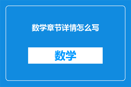 数学章节详情怎么写