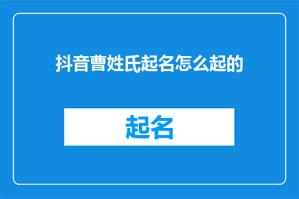 抖音曹姓氏起名怎么起的