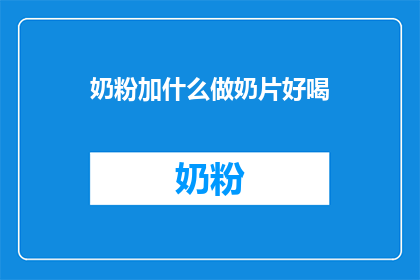 奶粉加什么做奶片好喝
