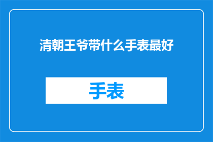 清朝王爷带什么手表最好
