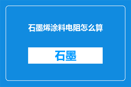 石墨烯涂料电阻怎么算