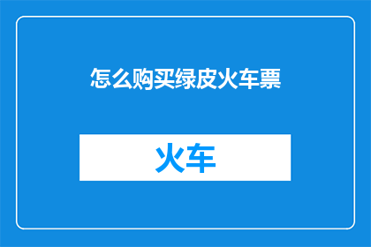 怎么购买绿皮火车票