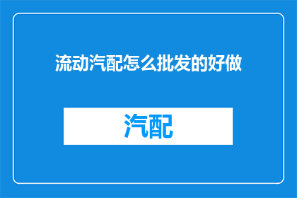 流动汽配怎么批发的好做