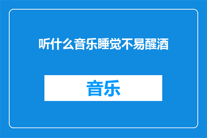 听什么音乐睡觉不易醒酒