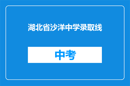 湖北省沙洋中学录取线