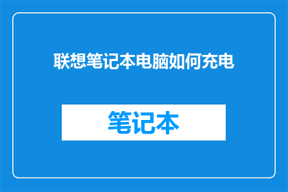 联想笔记本电脑如何充电