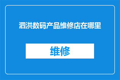 泗洪数码产品维修店在哪里