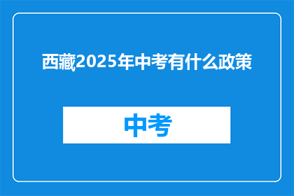 西藏2025年中考有什么政策