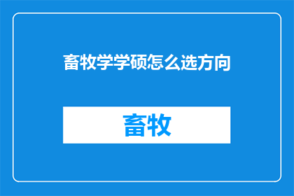 畜牧学学硕怎么选方向