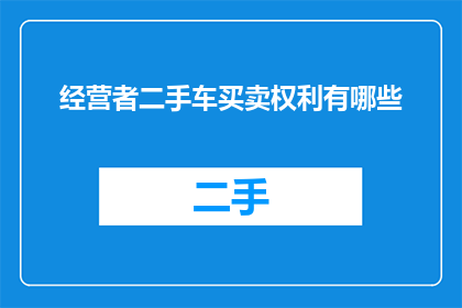 经营者二手车买卖权利有哪些