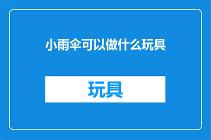 小雨伞可以做什么玩具