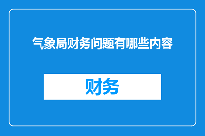 气象局财务问题有哪些内容