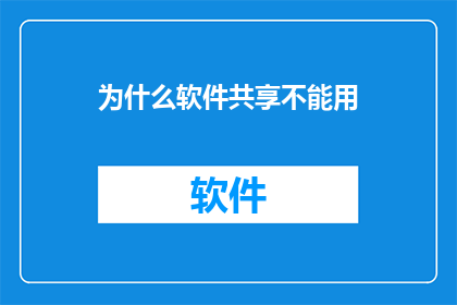 为什么软件共享不能用