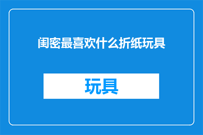 闺密最喜欢什么折纸玩具