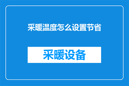 采暖温度怎么设置节省