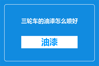 三轮车的油漆怎么喷好