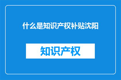 什么是知识产权补贴沈阳