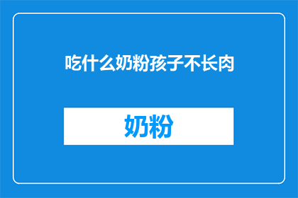 吃什么奶粉孩子不长肉