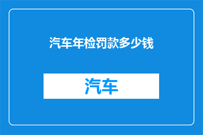 汽车年检罚款多少钱