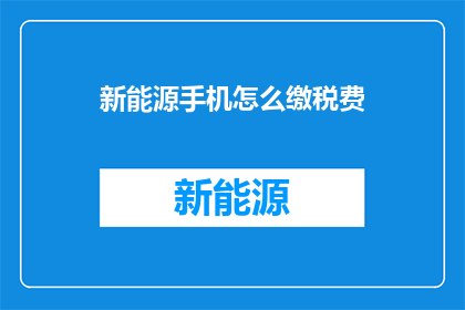 新能源手机怎么缴税费