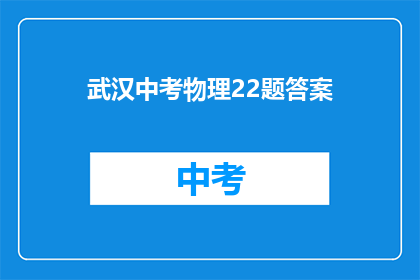 武汉中考物理22题答案
