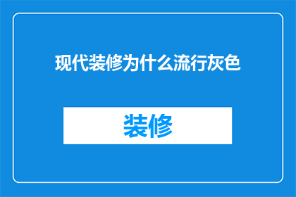 现代装修为什么流行灰色