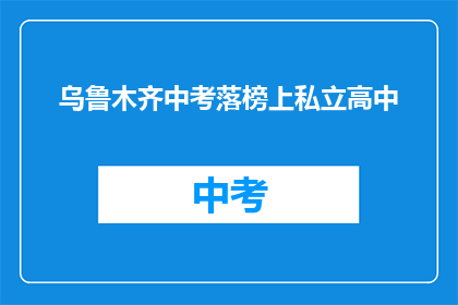乌鲁木齐中考落榜上私立高中
