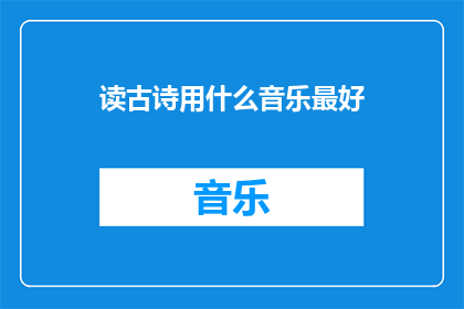 读古诗用什么音乐最好
