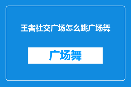 王者社交广场怎么跳广场舞