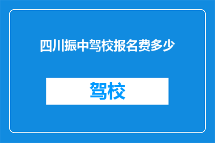 四川振中驾校报名费多少