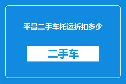 平昌二手车托运折扣多少