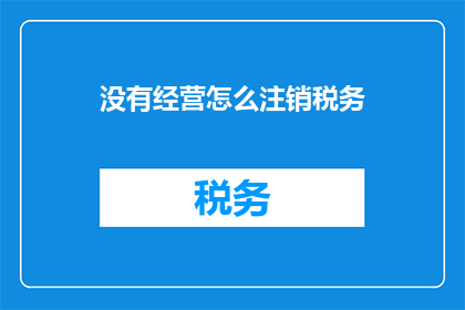 没有经营怎么注销税务
