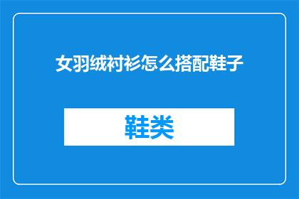 女羽绒衬衫怎么搭配鞋子