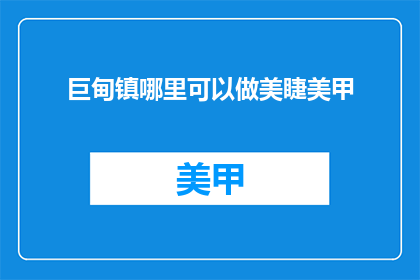 巨甸镇哪里可以做美睫美甲