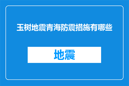 玉树地震青海防震措施有哪些