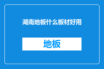 湖南地板什么板材好用