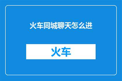 火车同城聊天怎么进