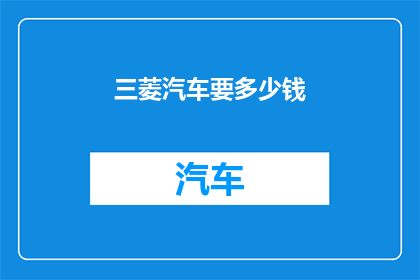 三菱汽车要多少钱
