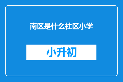 南区是什么社区小学