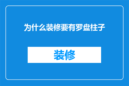 为什么装修要有罗盘柱子