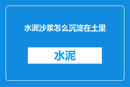 水泥沙浆怎么沉淀在土里