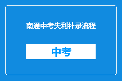 南通中考失利补录流程