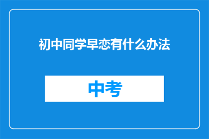 初中同学早恋有什么办法